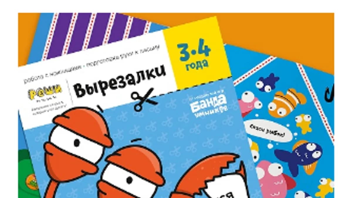 Обложка курса: Набор тетрадей «Вырезалки» [Банда умников]. Площадка: Складчик