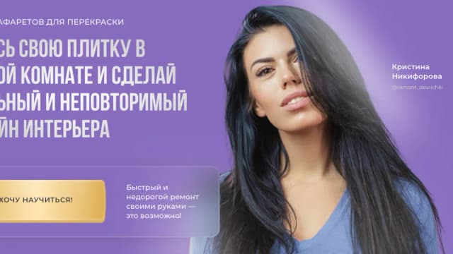 Обложка курса: Набор трафаретов для перекраски плитки [Кристина Никифорова]. Площадка: Складчик
