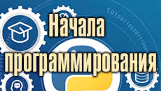 Обложка курса «Начала программирования. Python» на Stepik