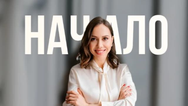 Обложка курса: Начало.Тариф Лайт (Дарья Плюснина). Площадка: Складчина.biz