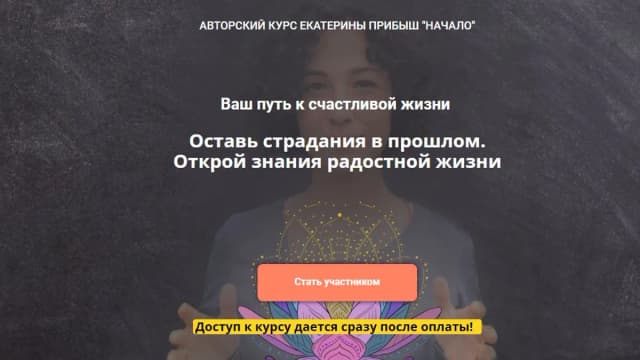 Обложка курса: Начало: ваш путь к счастливой жизни [Екатерина Прибыш]. Площадка: Складчик