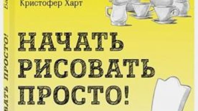 Обложка курса: Начать рисовать просто! Базовый курс (Кристофер Харт). Площадка: Складчина.biz