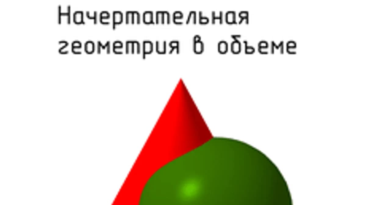Обложка курса «Начертательная геометрия в объеме» на Stepik