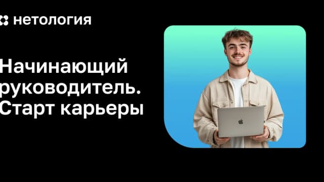 Обложка курса «Начинающий руководитель. Старт карьеры» в Нетологии