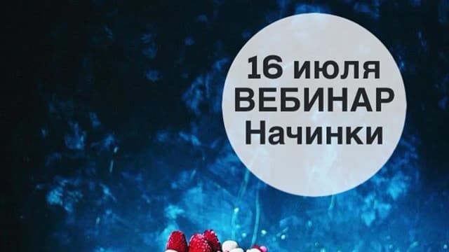 Обложка курса: Начинки [Souldesserts]. Площадка: Складчик