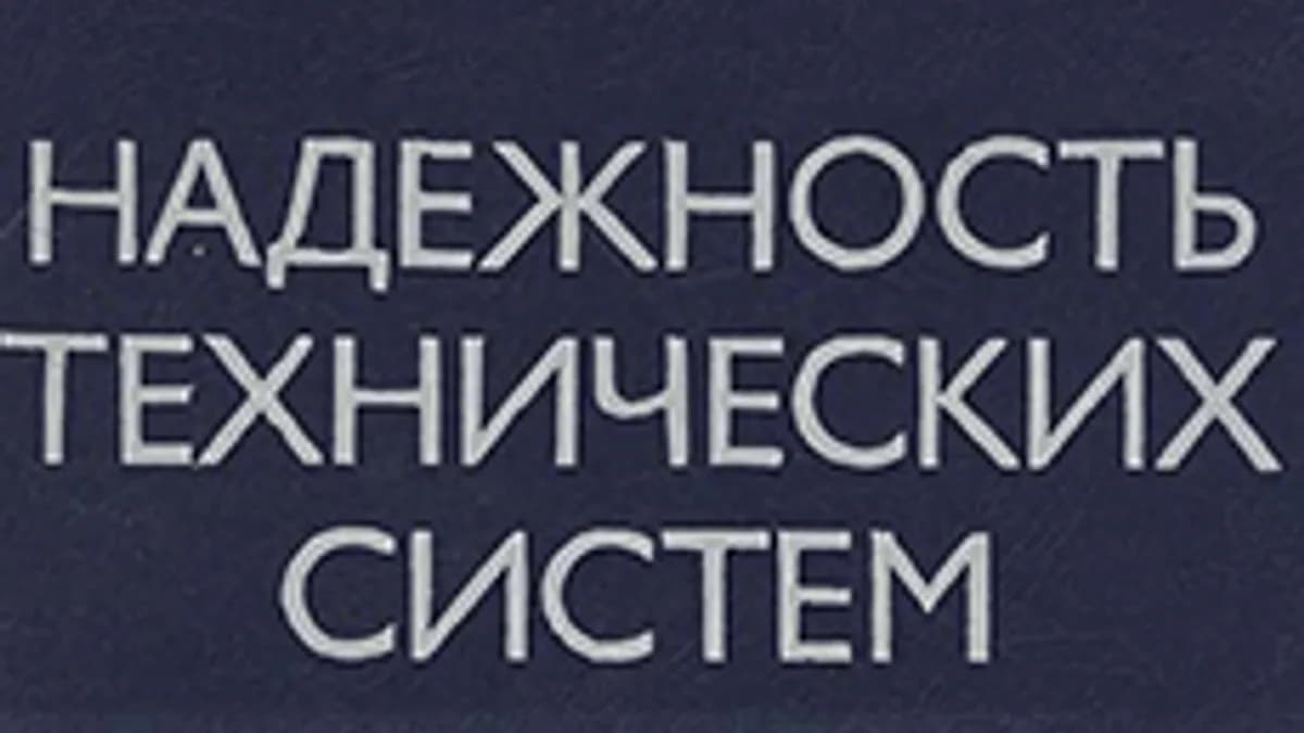 Обложка курса «Надежность технических систем» на Stepik