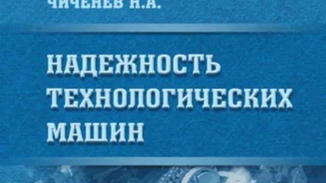 Обложка курса: Надежность технологических машин [Николай Чиченёв]. Площадка: Складчик