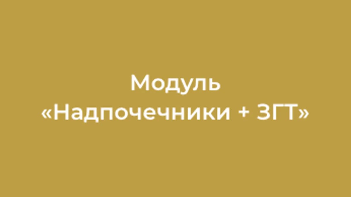 Обложка курса: Надпочечники + ЗГТ [Лилия Воронкова]. Площадка: Складчик