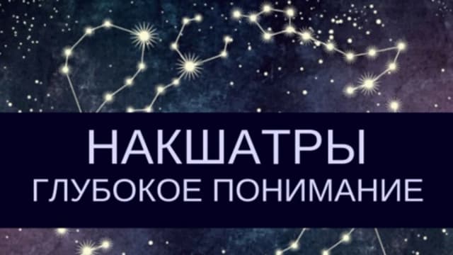 Обложка курса: Накшатры. Глубокое понимание (Любовь Соколова). Площадка: Складчина.biz