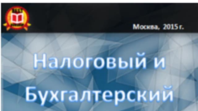 Обложка курса: Налоговый и бухгалтерский учет. Площадка: Складчик
