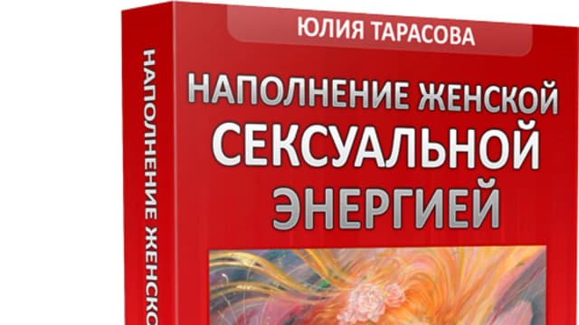 Обложка курса: Наполнение Женской Сексуальной Энергией. Площадка: Складчик