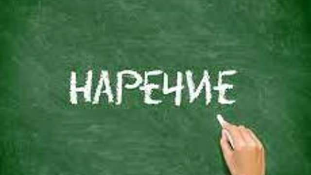 Обложка курса «Наречие» на Stepik