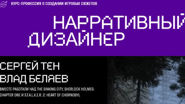 Обложка курса: Нарративный дизайнер [Сергей Тен, Влад Беляев] [Skvot]. Площадка: Складчик