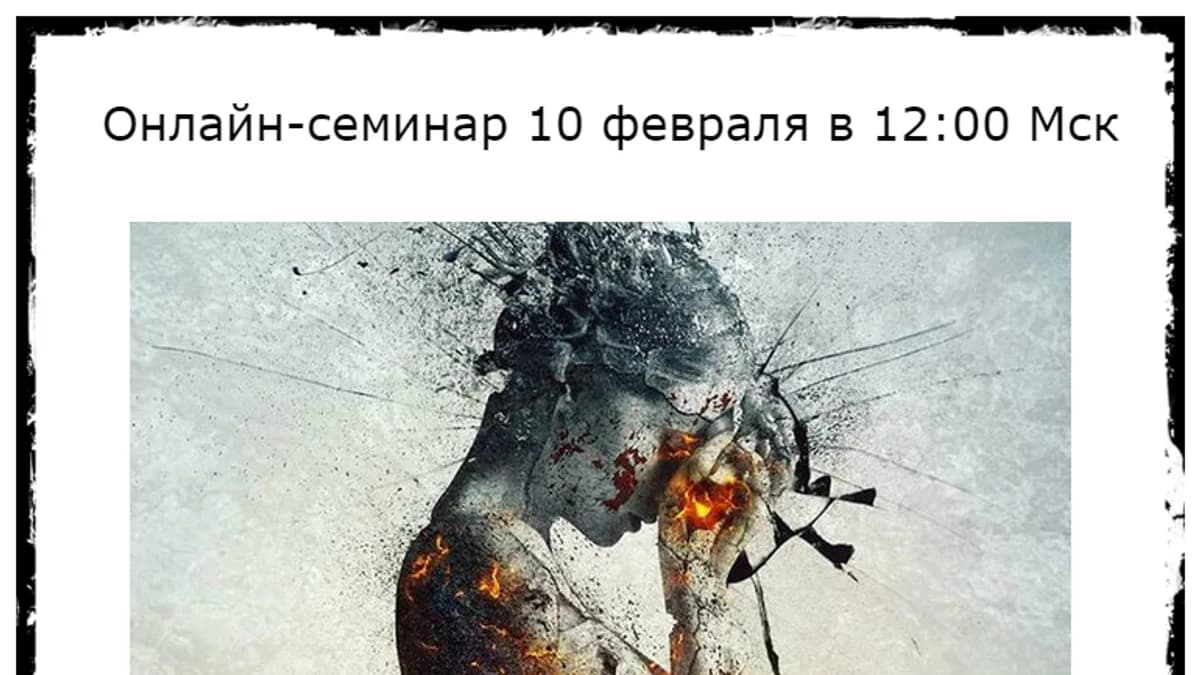 Обложка курса: Нарциссическая травма [Ирина Патричная]. Площадка: Складчик