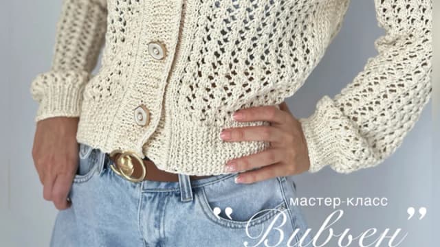Обложка курса: [nastasya_wool] Кардиган Вивьен (Анастасия Непша). Площадка: Складчина.biz