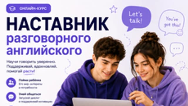 Обложка курса «Наставник разговорного английского» на Stepik