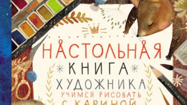 Обложка курса: Настольная книга художника. Учимся рисовать с Кариной Кино. Площадка: Складчик