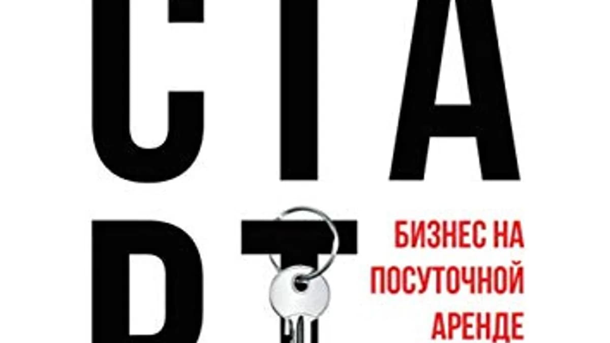 Обложка курса: Настольная книга посуточника. Старт [Светлана Ерохова]. Площадка: Складчик