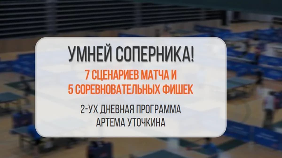Обложка курса: [Настольный теннис] Умней соперника! [Артем Уточкин]. Площадка: Складчик