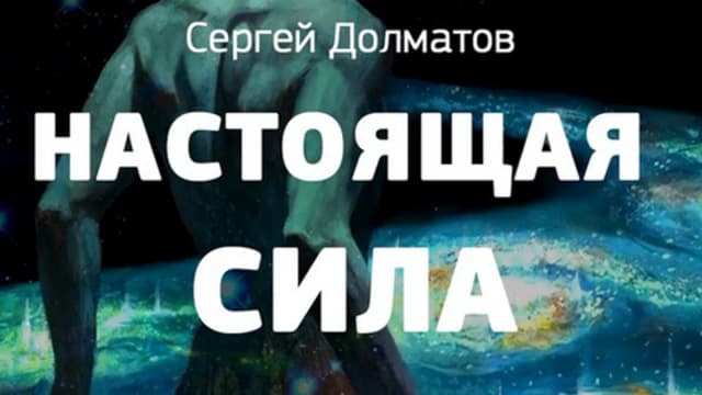 Обложка курса: Настоящая Сила [Сергей Долматов]. Площадка: Складчик