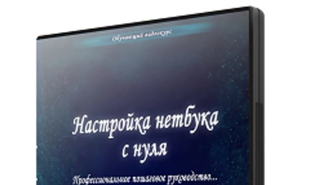 Обложка курса: Настройка компьютера с нуля. Площадка: Складчик