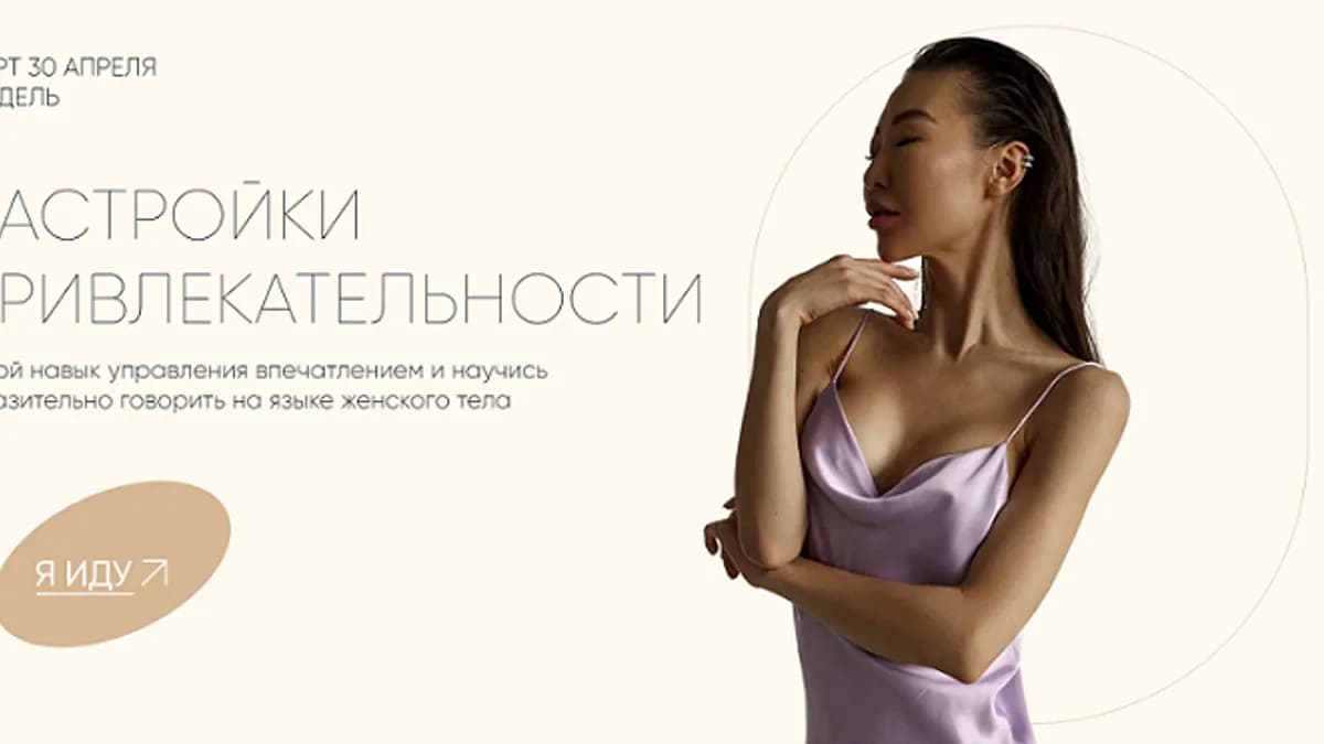 Обложка курса: Настройки привлекательности [Дарья Багаева]. Площадка: Складчик