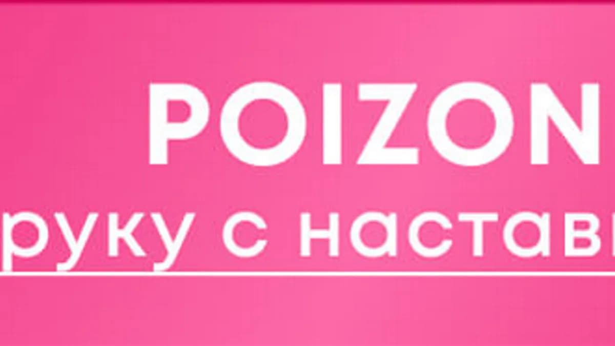 Обложка курса: [nastyaprotao] Poizon. Площадка: Складчина.biz