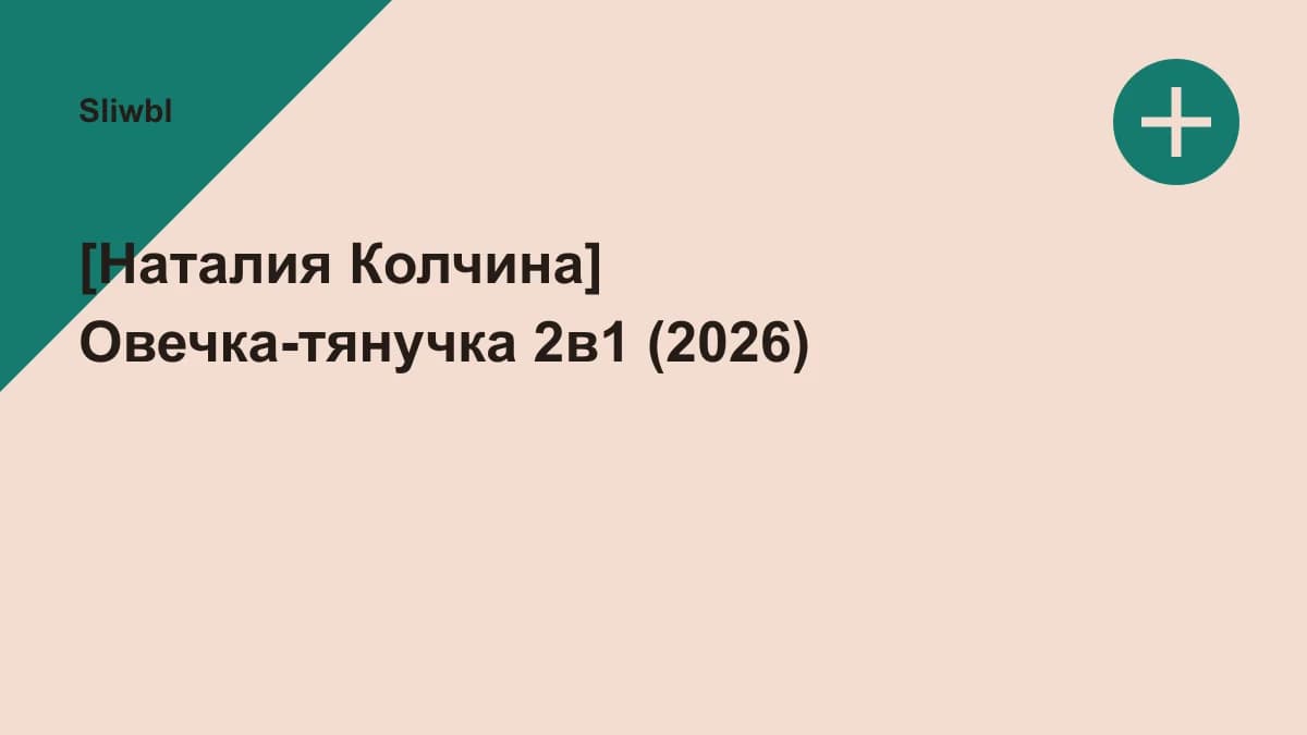 Обложка курса: [Наталия Колчина] Овечка-тянучка 2в1 (2026). Площадка: Sliwbl