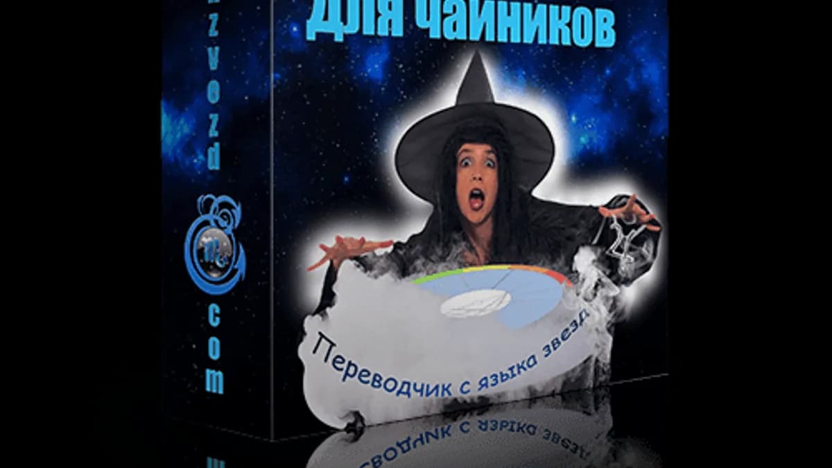 Обложка курса: Натальная астрология для чайников. Площадка: Складчик