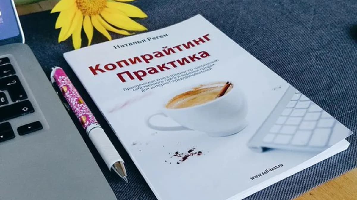 Обложка курса: Наталья Реген – Копирайтинг Практика. Площадка: Складчик