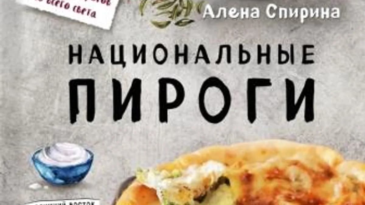 Обложка курса: Национальные пироги. Площадка: Складчик