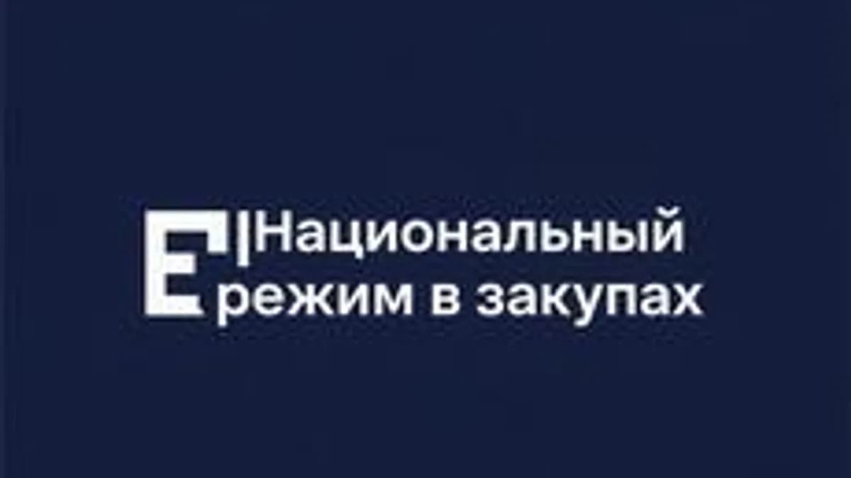 Обложка курса «Национальный режим в закупках» на Stepik