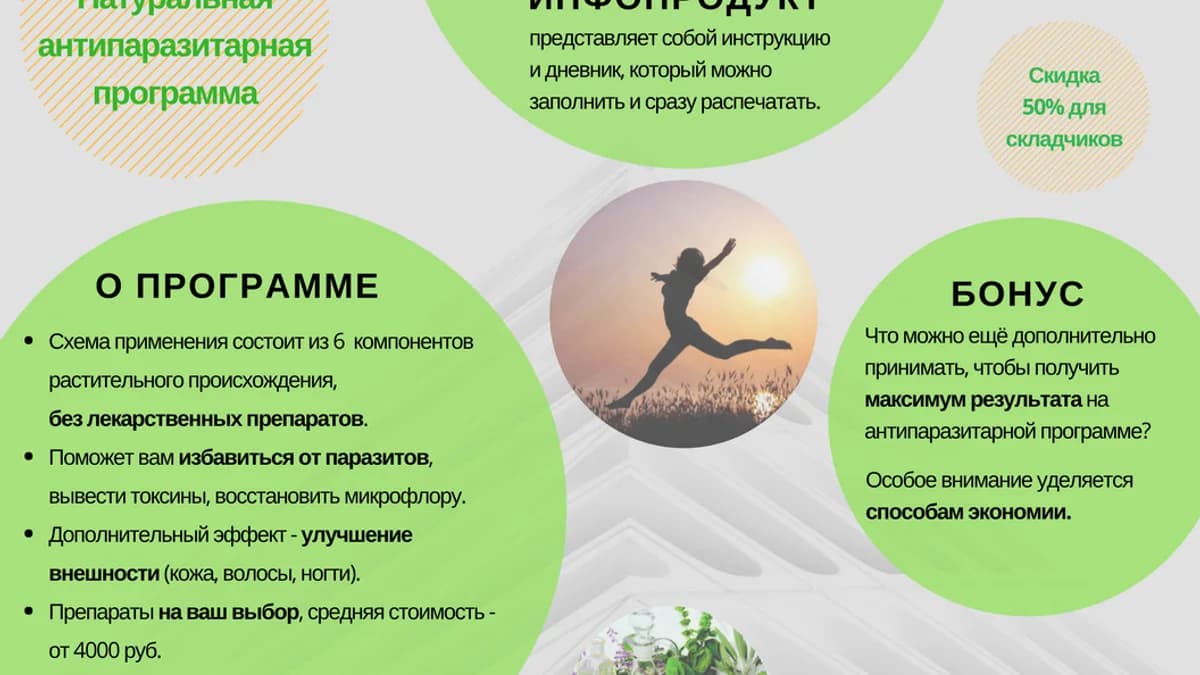 Обложка курса: Натуральная антипаразитарная программа. Площадка: Складчик