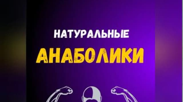 Обложка курса: Натуральные анаболики [Александр Живов]. Площадка: Складчик