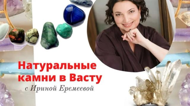 Обложка курса: Натуральные камни в Васту (Ирина Еремеева). Площадка: Складчина.biz