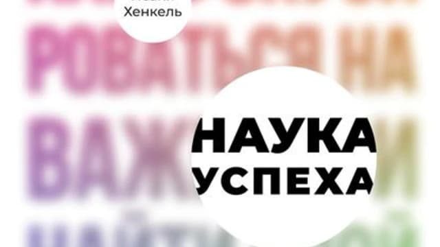 Обложка курса: Наука успеха [Исайя Хенкель]. Площадка: Складчик