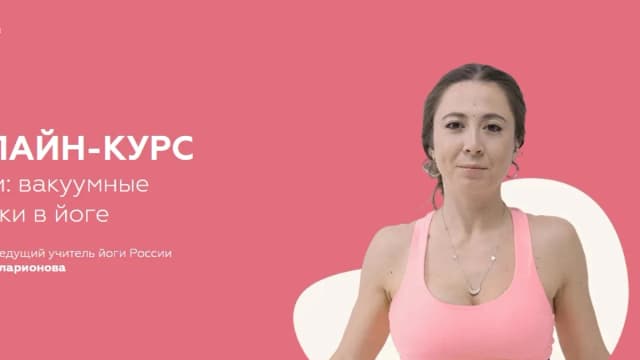 Обложка курса: Наули: вакуумные техники в йоге [Татьяна Илларионова]. Площадка: Складчик