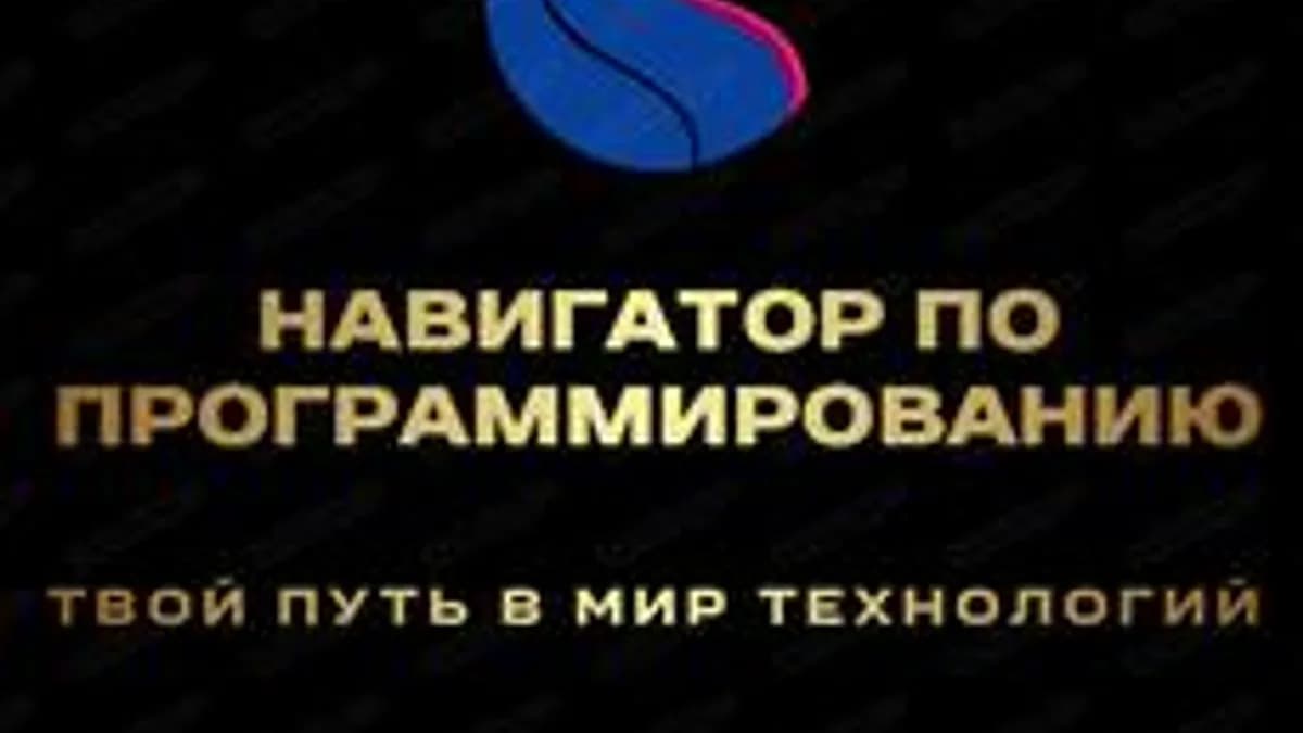Обложка курса «Навигатор по программированию» на Stepik
