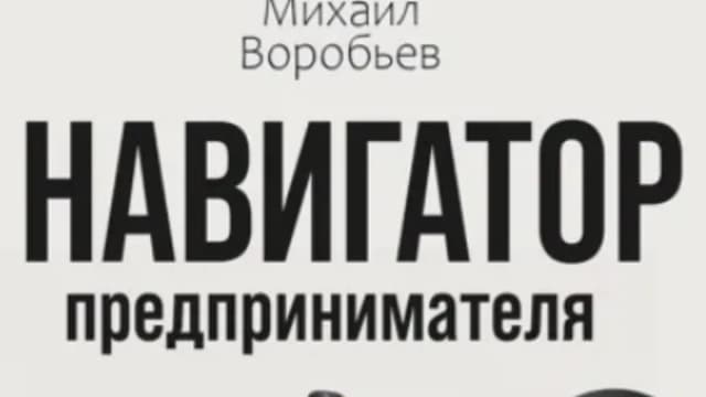 Обложка курса: Навигатор предпринимателя [Михаил Воробьев]. Площадка: Складчик