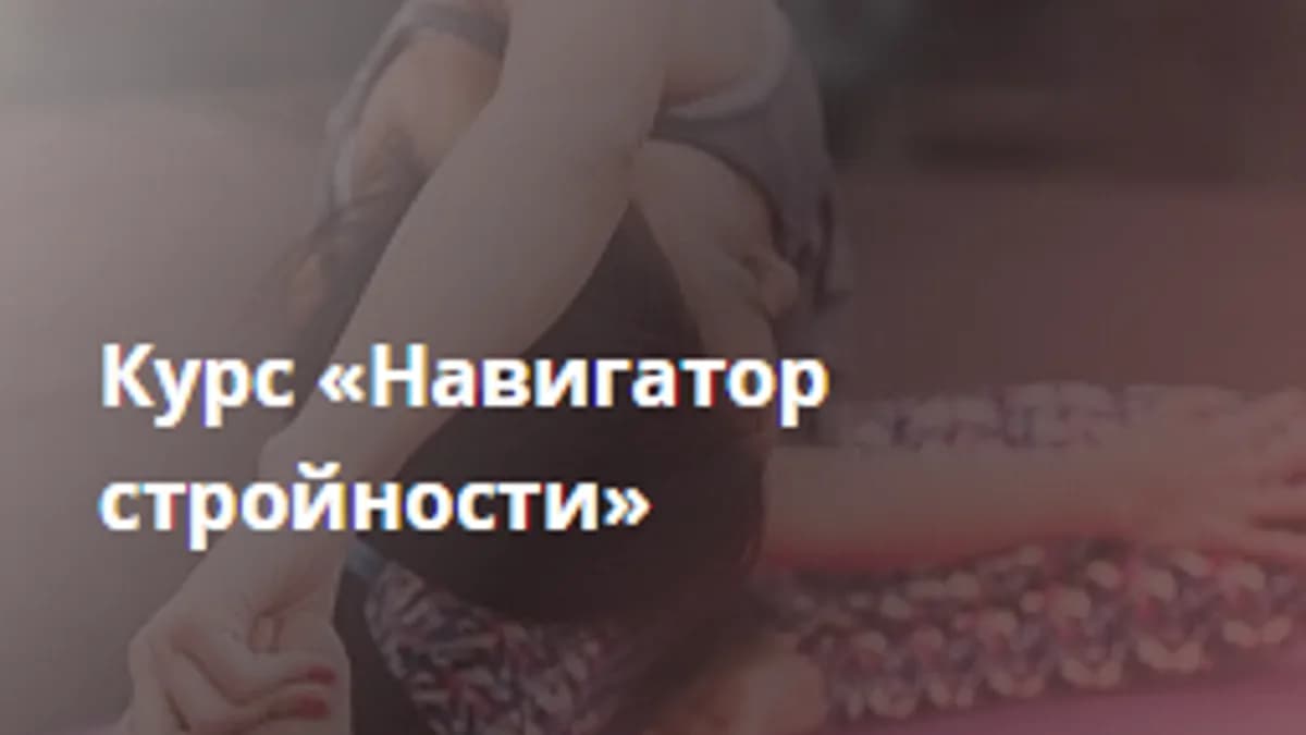 Обложка курса: Навигатор стройности [Ольга Бойко]. Площадка: Складчик