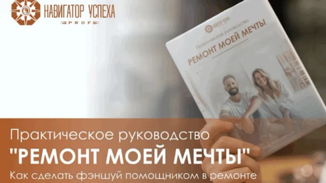Обложка курса: [Навигатор Успеха] Ремонт моей мечты (Марина Дедова). Площадка: Складчина.biz