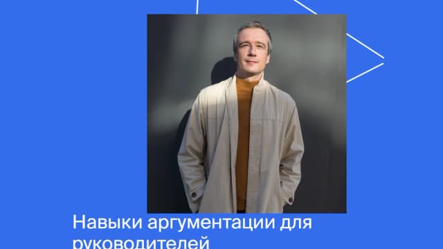 Обложка курса: Навыки аргументации для руководителей [Яндекс-практикум]. Площадка: Складчик