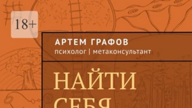 Обложка курса: Найти себя. Когда прежние опоры рухнули [Артем Графов]. Площадка: Складчик