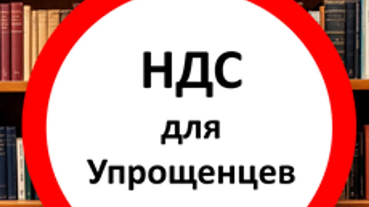 Обложка курса «НДС для упрощенцев» на Stepik