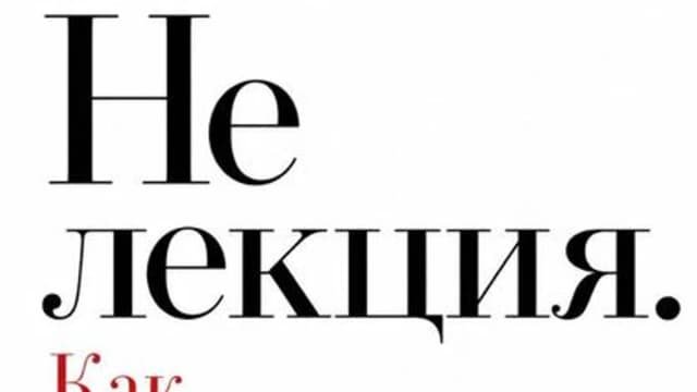 Обложка курса: Не лекция. Как превращать знания в навык [Со Хэджин]. Площадка: Складчик