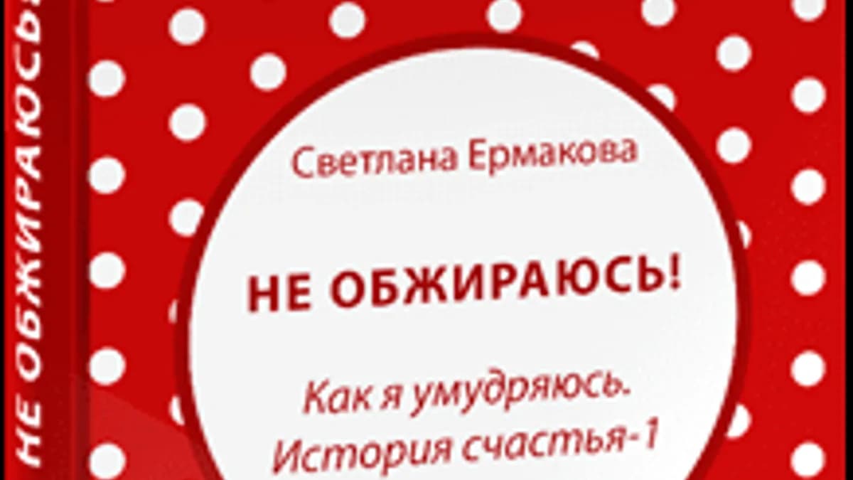 Обложка курса: Не обжираюсь! Как я умудряюсь? [Светлана Ермакова]. Площадка: Складчик