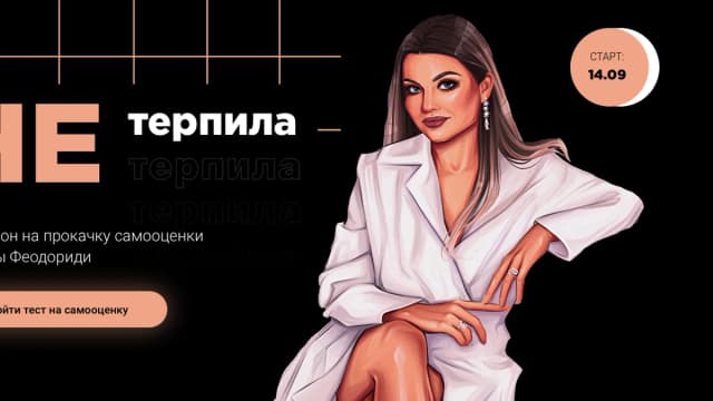 Обложка курса: НЕ терпила [Тата Феодориди]. Площадка: Складчик
