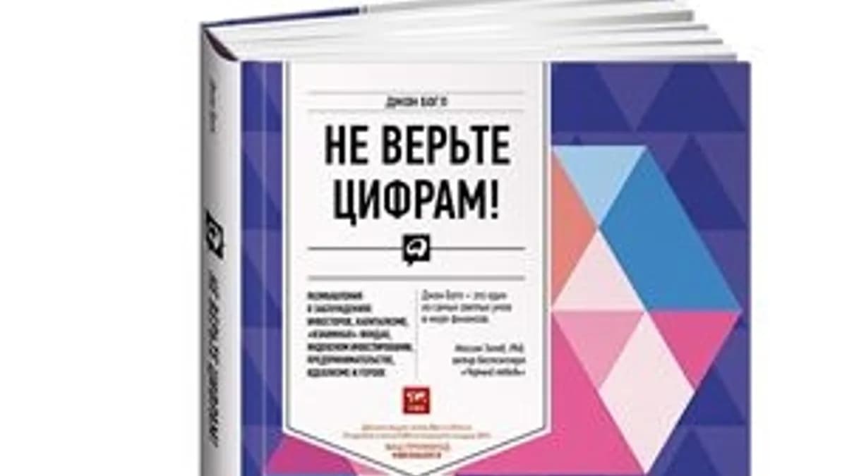 Обложка курса: Не верьте цифрам. Площадка: Складчик