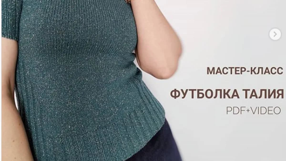 Обложка курса: [NeAnna.ru] Футболка «Талия» (Анна Немтинова). Площадка: Складчина.biz