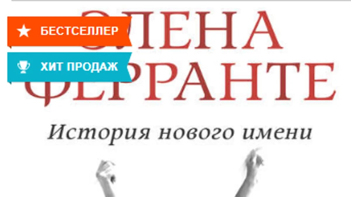 Обложка курса: Неаполитанский квартет [Елена Ферранте]. Площадка: Складчик